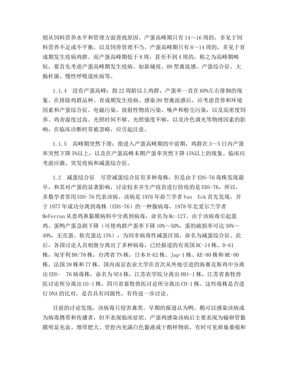 鸡一般性减蛋与减蛋综合征的辨别及预防控制_第2页