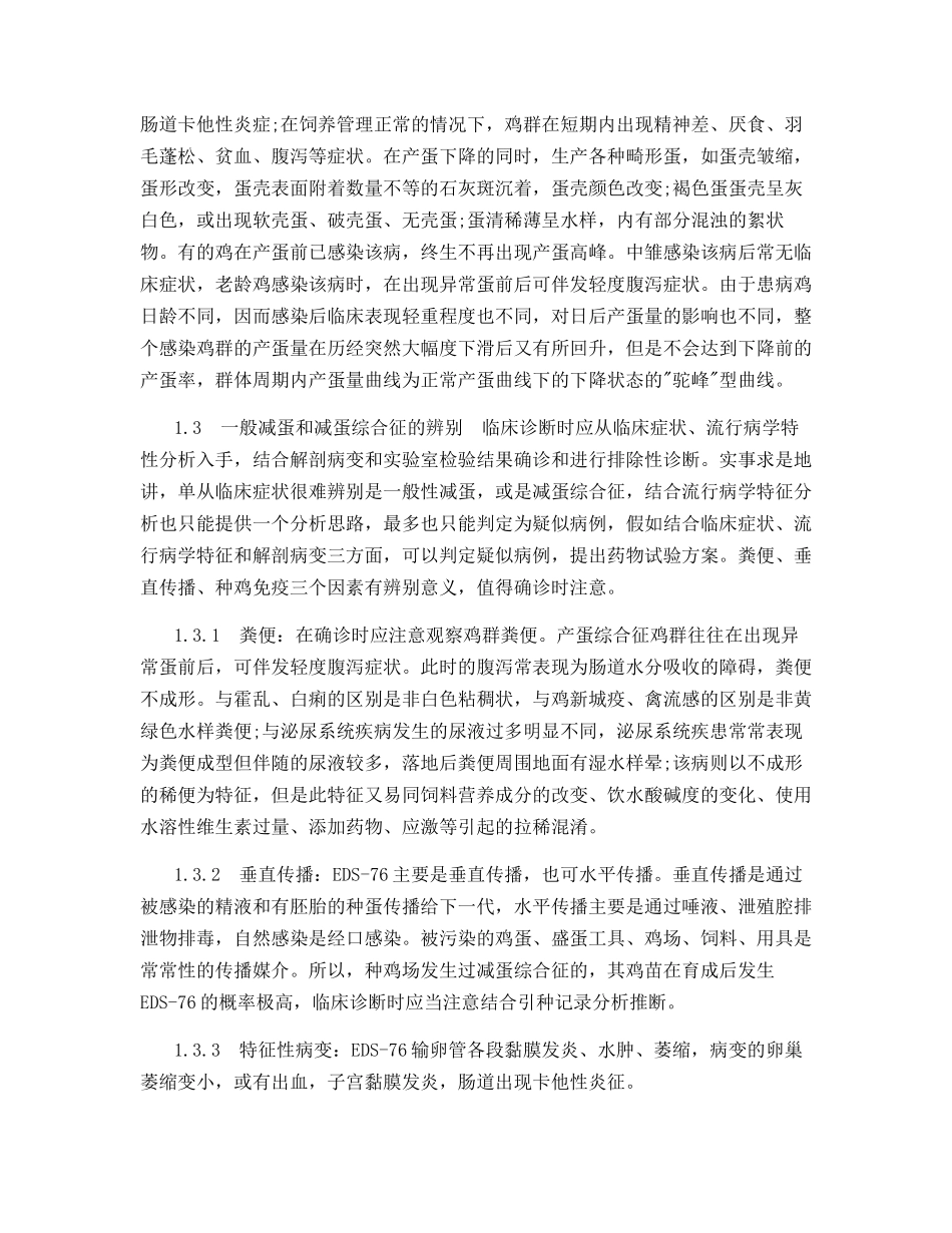 鸡一般性减蛋与减蛋综合征的辨别及预防控制_第3页