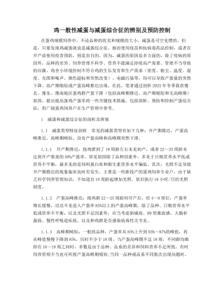 鸡一般性减蛋与减蛋综合征的辨别及预防控制