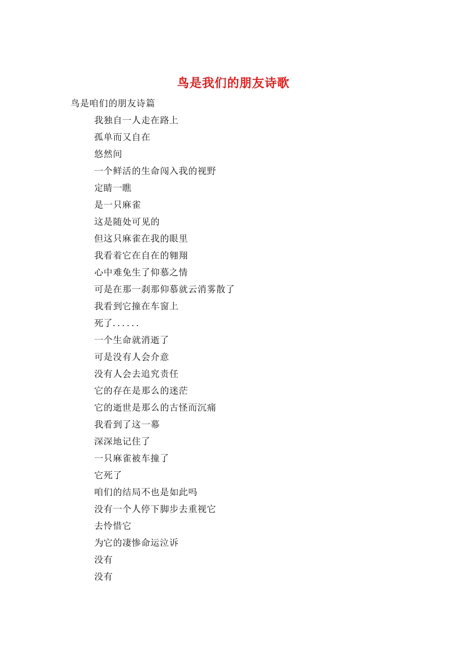 鸟是我们的朋友诗歌_第1页