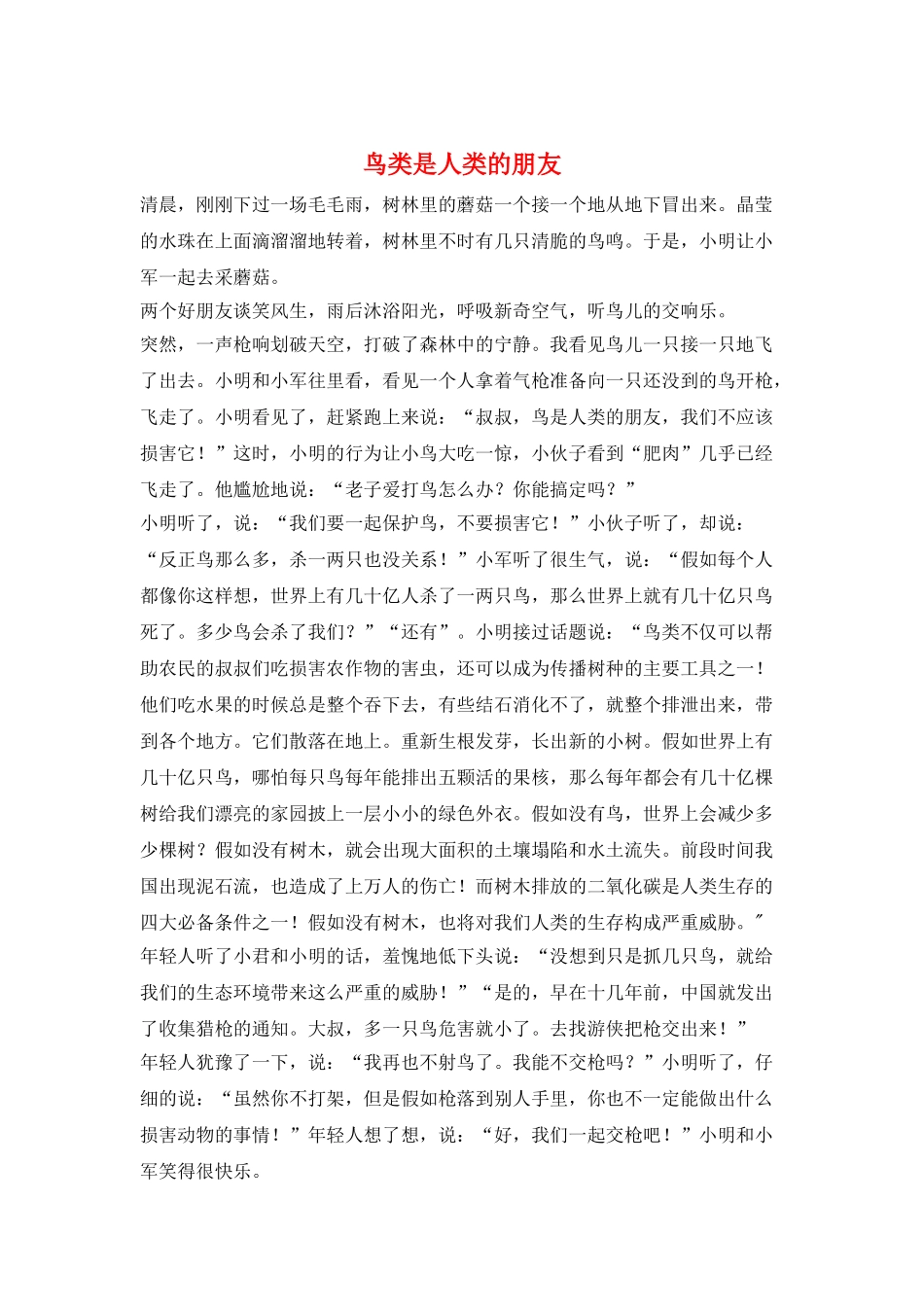 鸟类是人类的朋友_第1页