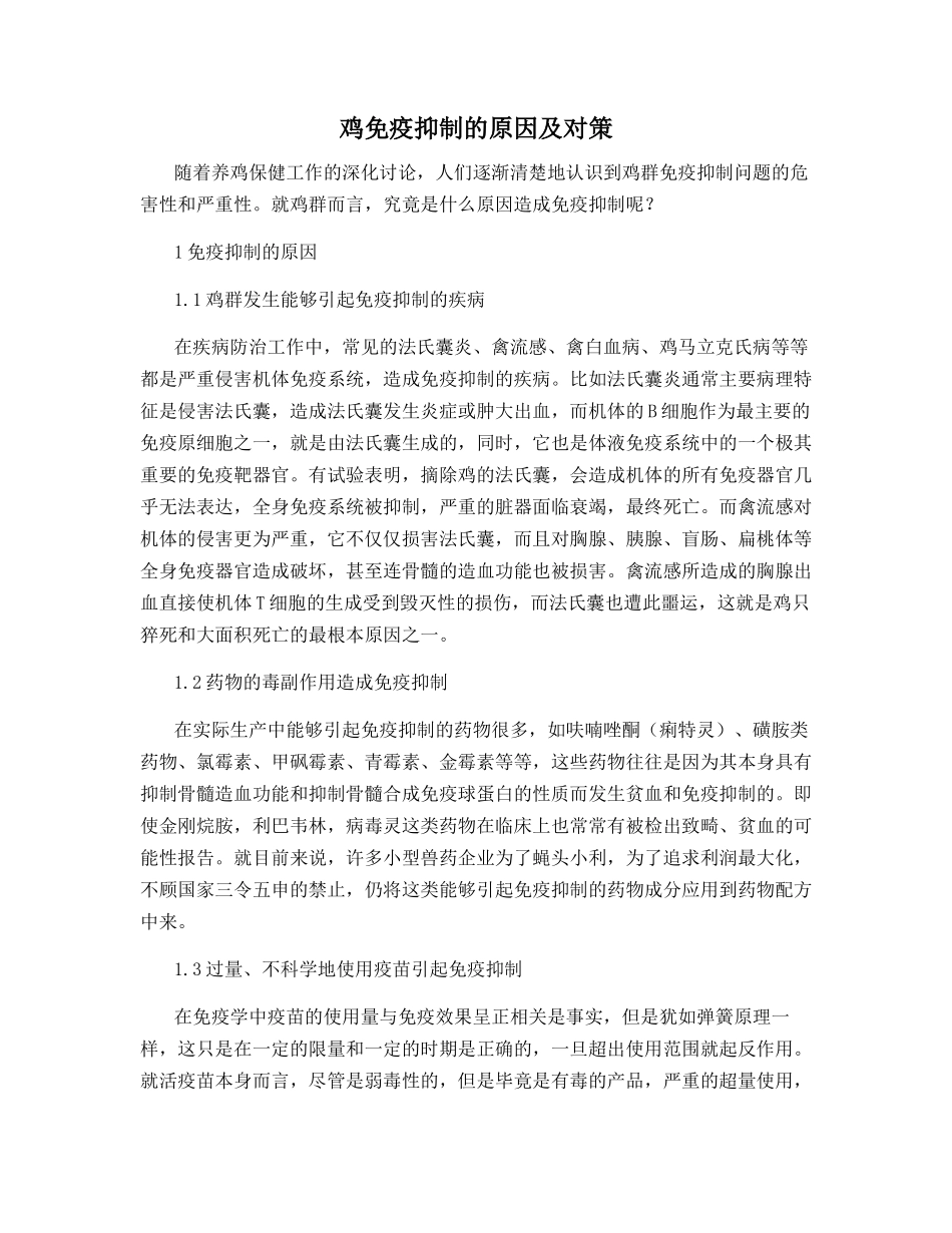 鸡免疫抑制的原因及对策_第1页