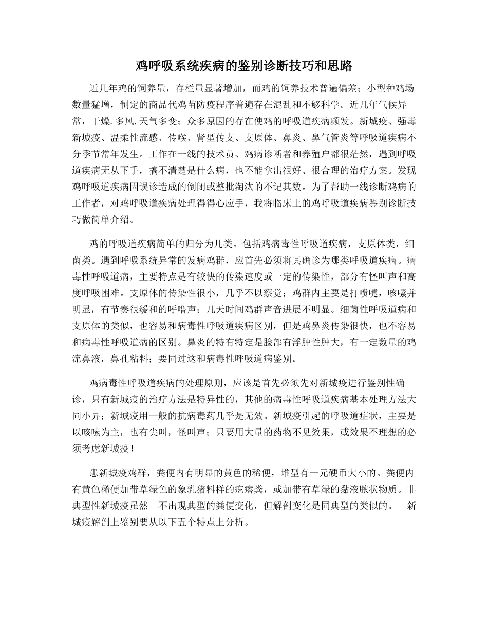 鸡呼吸系统疾病的鉴别诊断技巧和思路_第1页