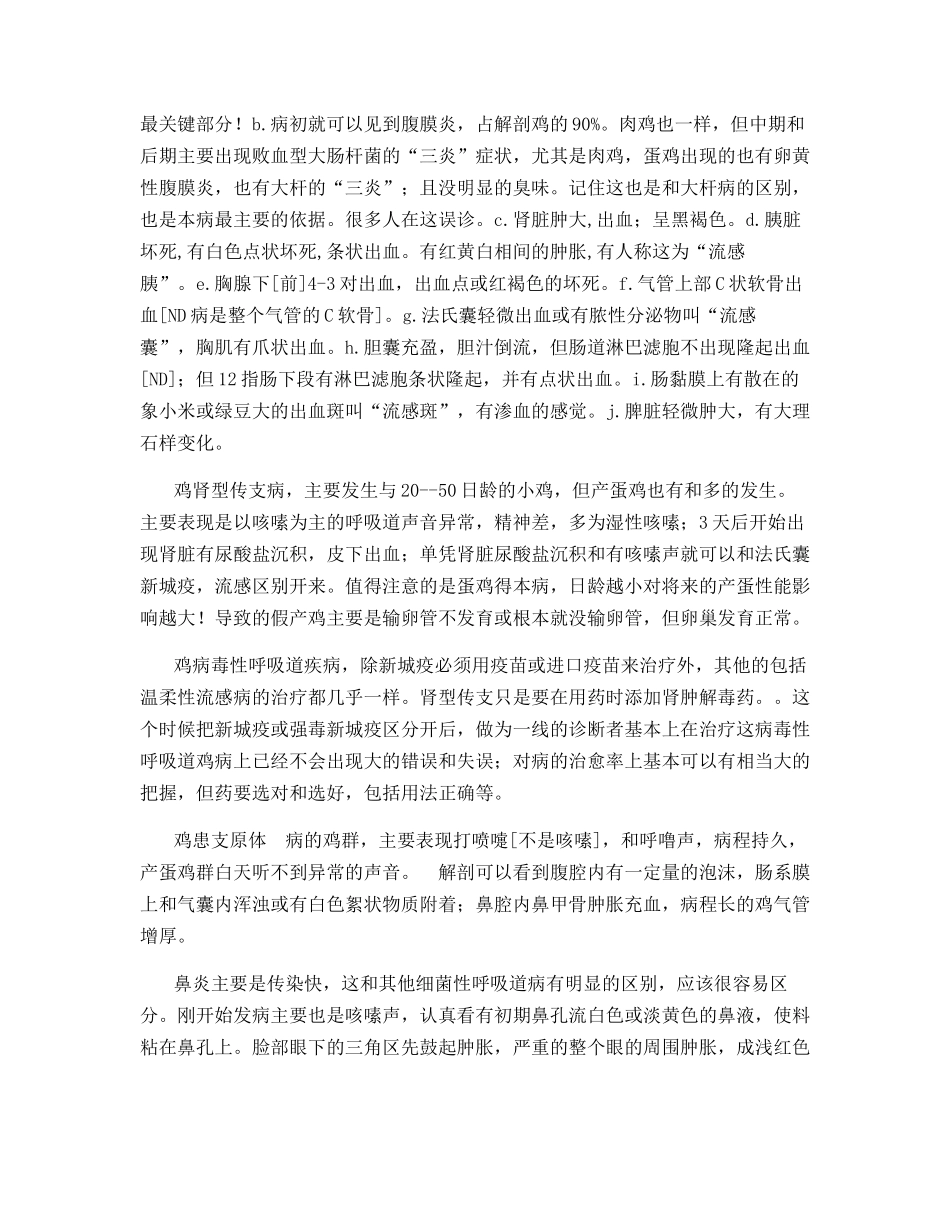 鸡呼吸系统疾病的鉴别诊断技巧和思路_第3页
