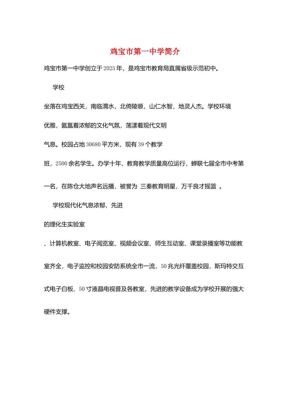 鸡宝市第一中学简介_第1页