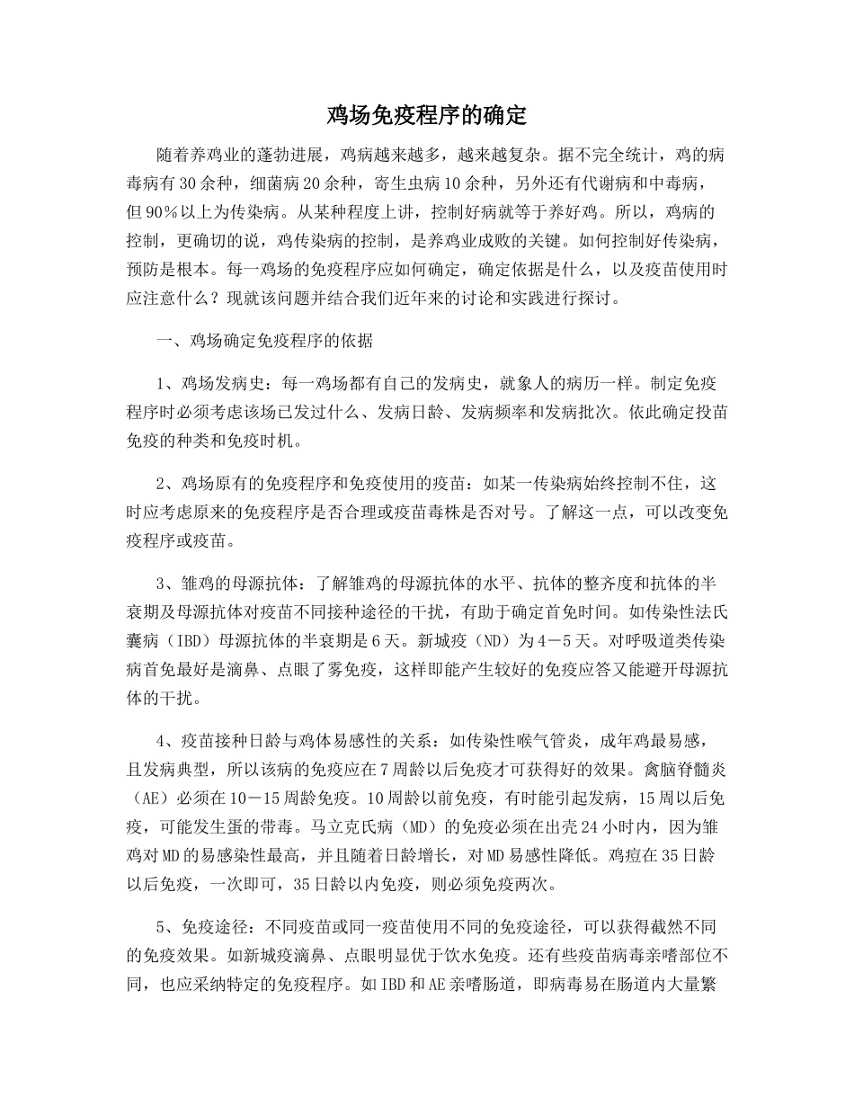 鸡场免疫程序的确定_第1页