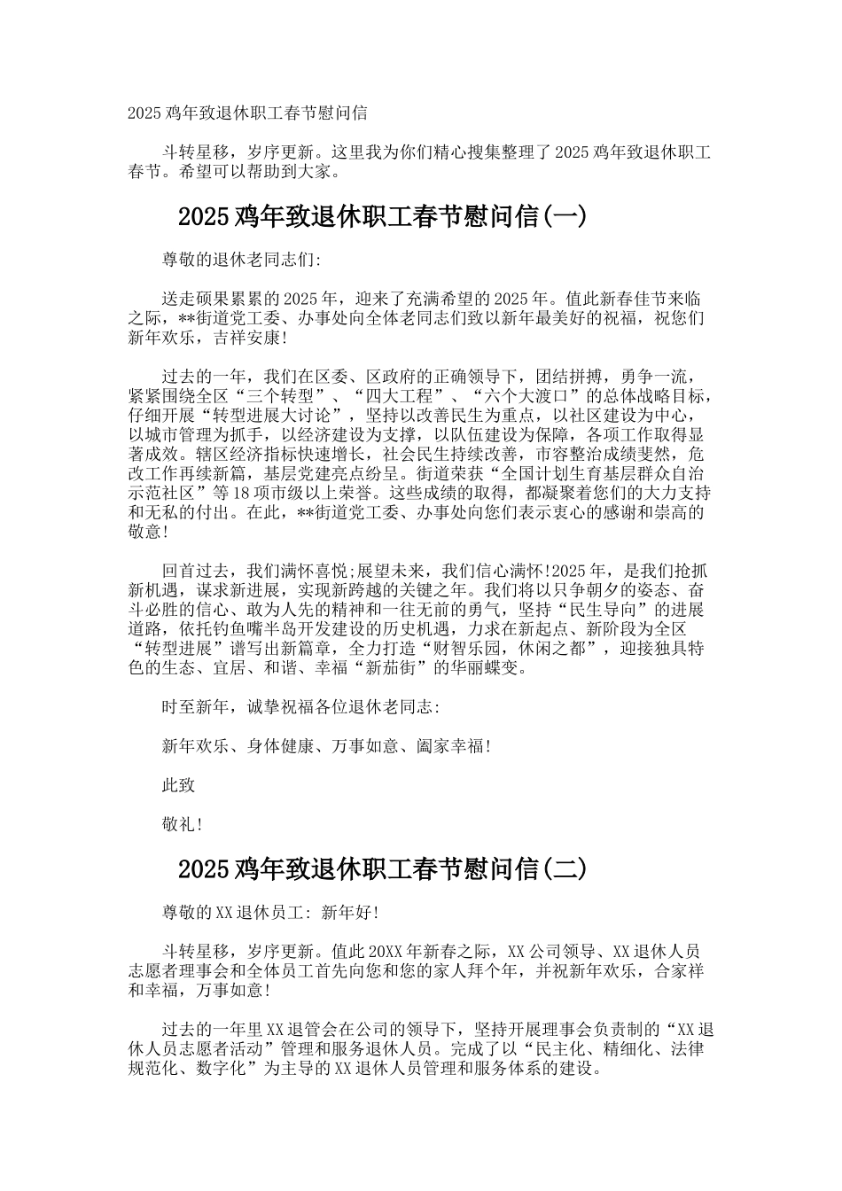 鸡年致退休职工春节慰问信_第1页