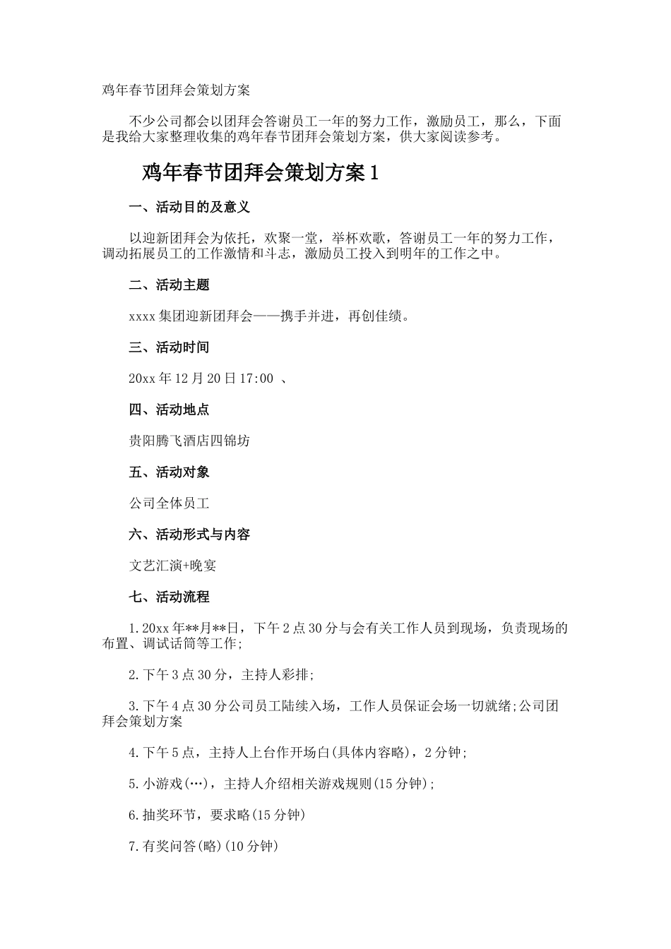 鸡年春节团拜会策划方案_第1页