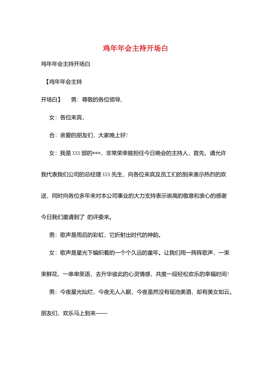 鸡年年会主持开场白_第1页