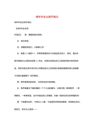 鸡年年会主持开场白