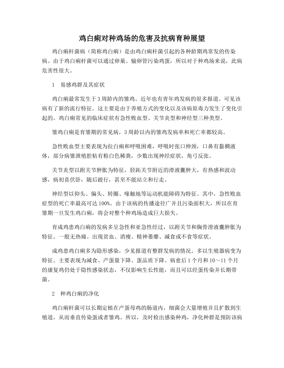 鸡白痢对种鸡场的危害及抗病育种展望_第1页
