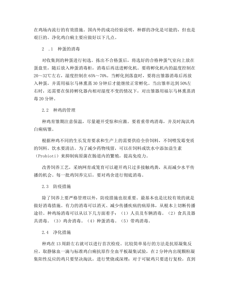 鸡白痢对种鸡场的危害及抗病育种展望_第2页