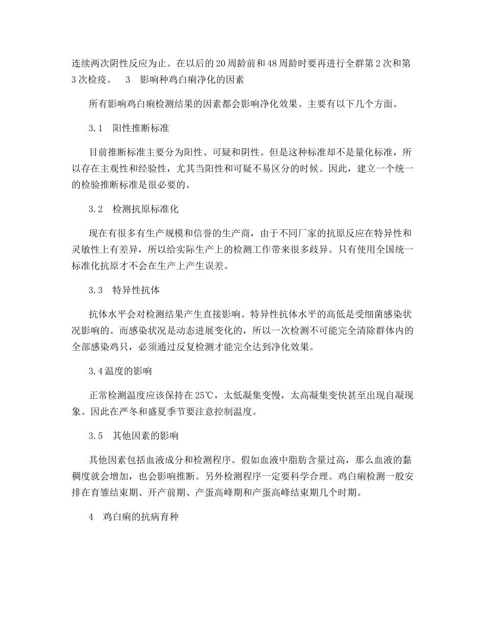 鸡白痢对种鸡场的危害及抗病育种展望_第3页