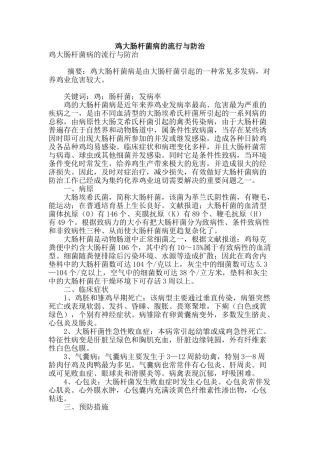 鸡大肠杆菌病的流行与防治