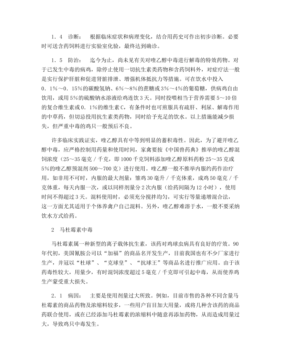 鸡的几种常见中毒病及其防治_第2页