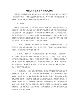 鸡的几种常见中毒病及其防治