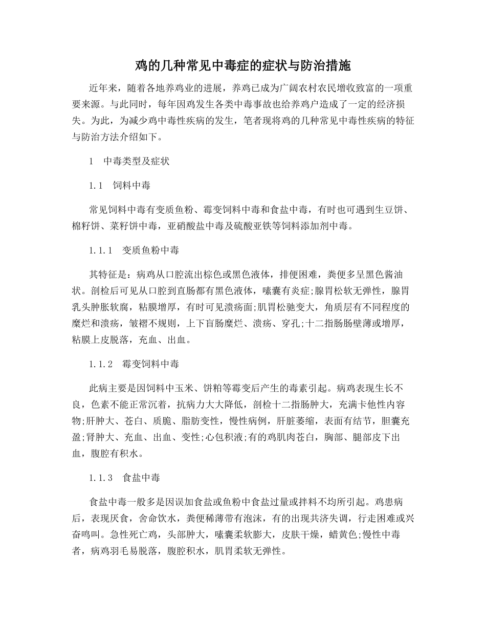 鸡的几种常见中毒症的症状与防治措施_第1页
