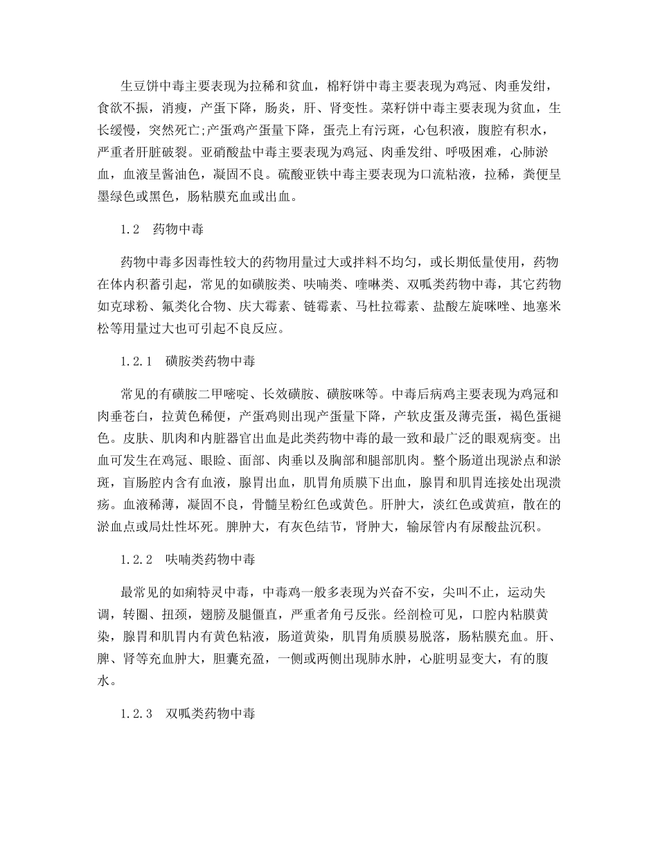 鸡的几种常见中毒症的症状与防治措施_第2页