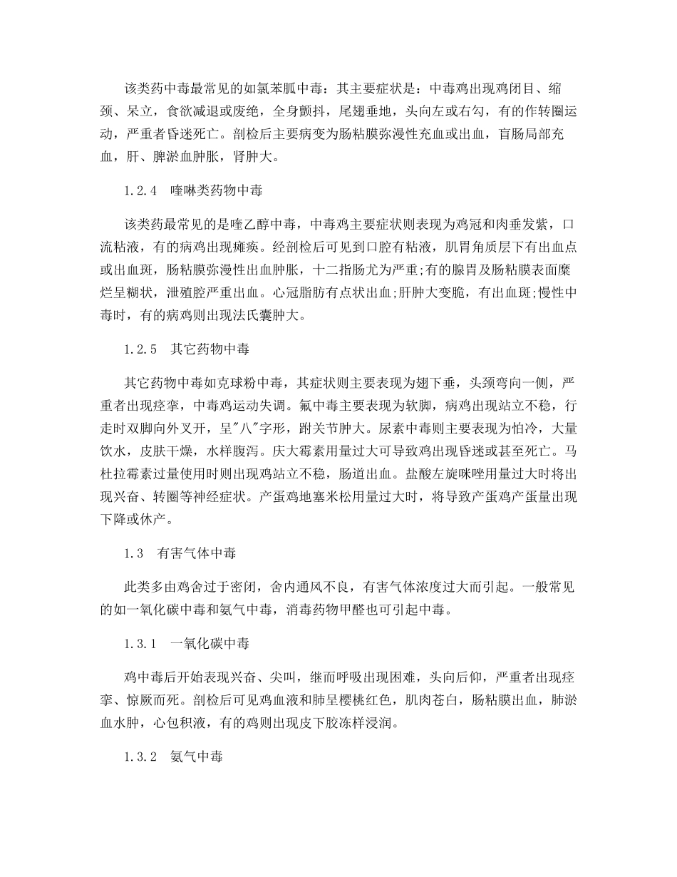 鸡的几种常见中毒症的症状与防治措施_第3页