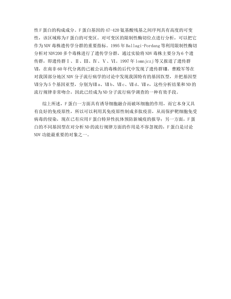 鸡新城疫病毒F蛋白的研究进展_第3页