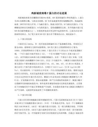 鸡新城疫病毒F蛋白的研究进展