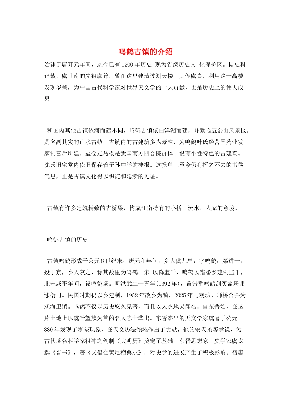 鸣鹤古镇的介绍_第1页