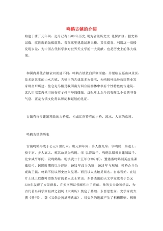 鸣鹤古镇的介绍