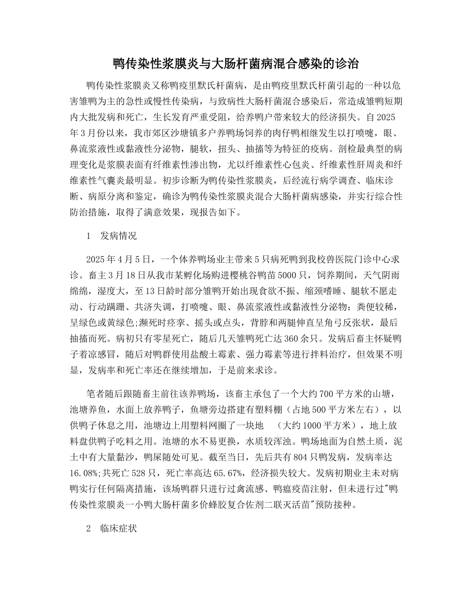 鸭传染性浆膜炎与大肠杆菌病混合感染的诊治_第1页