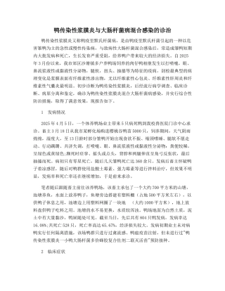 鸭传染性浆膜炎与大肠杆菌病混合感染的诊治