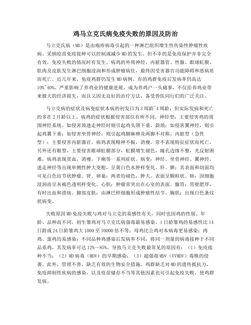 鸡马立克氏病免疫失败的原因及防治_第1页
