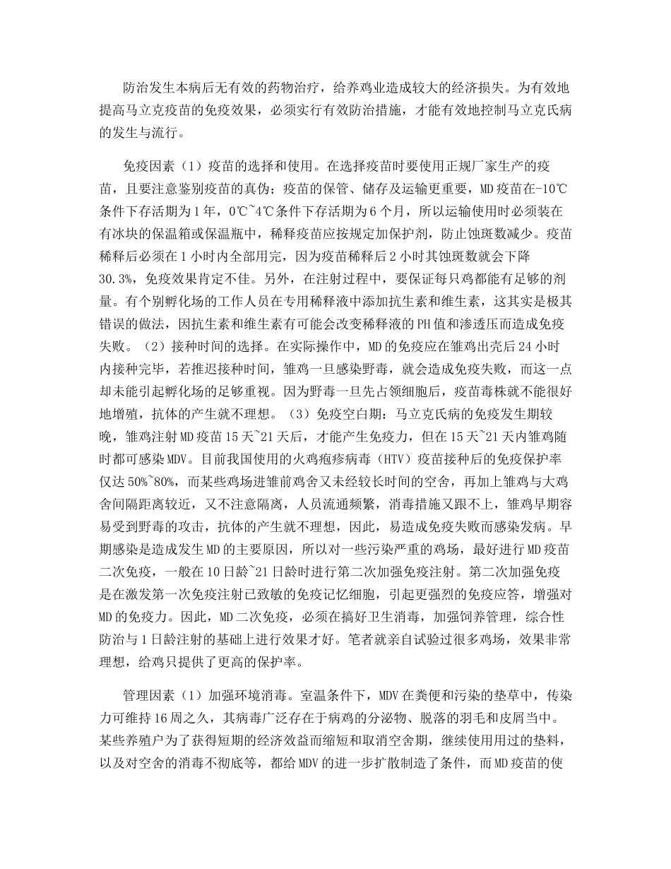 鸡马立克氏病免疫失败的原因及防治_第2页