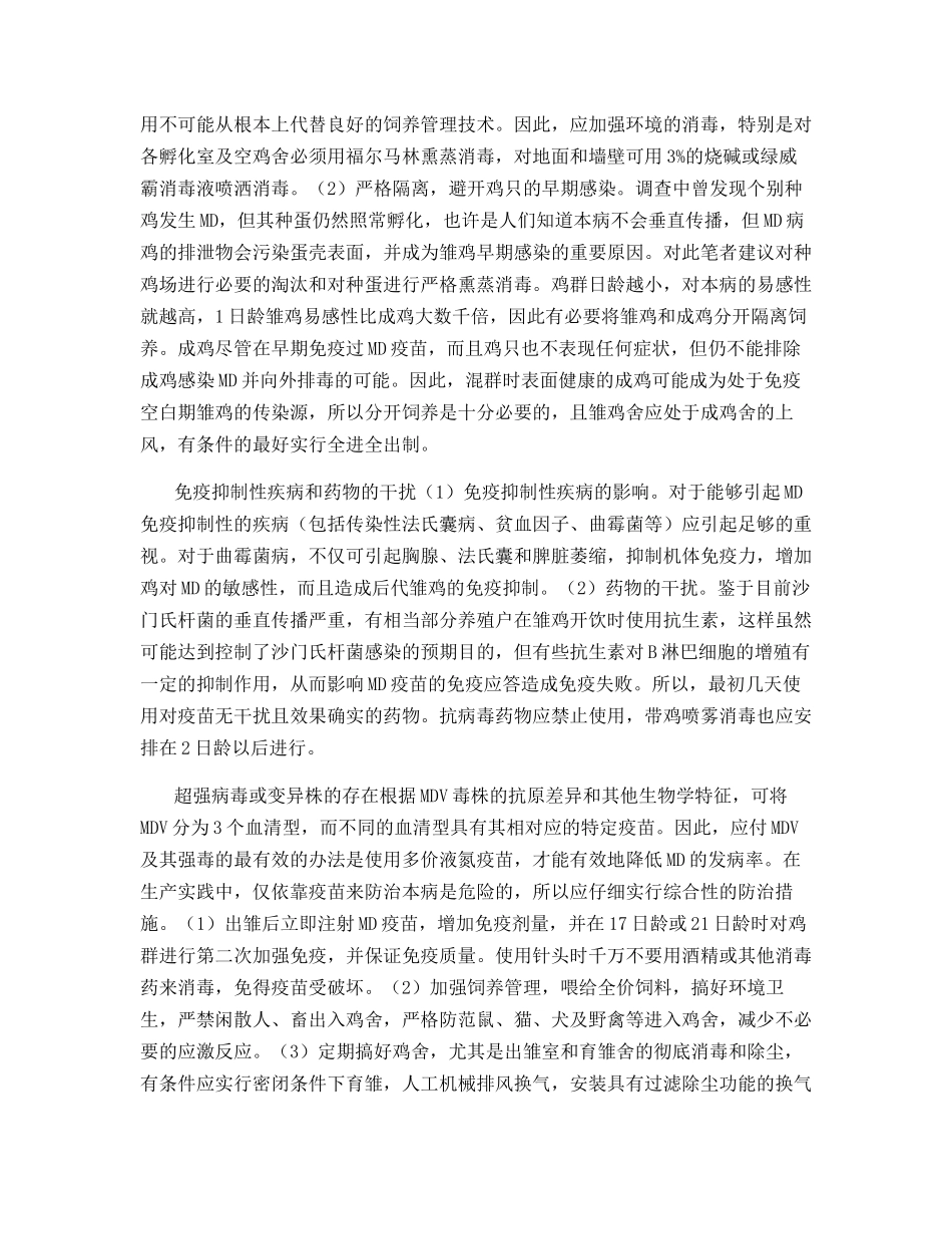 鸡马立克氏病免疫失败的原因及防治_第3页