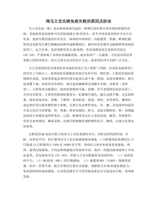鸡马立克氏病免疫失败的原因及防治