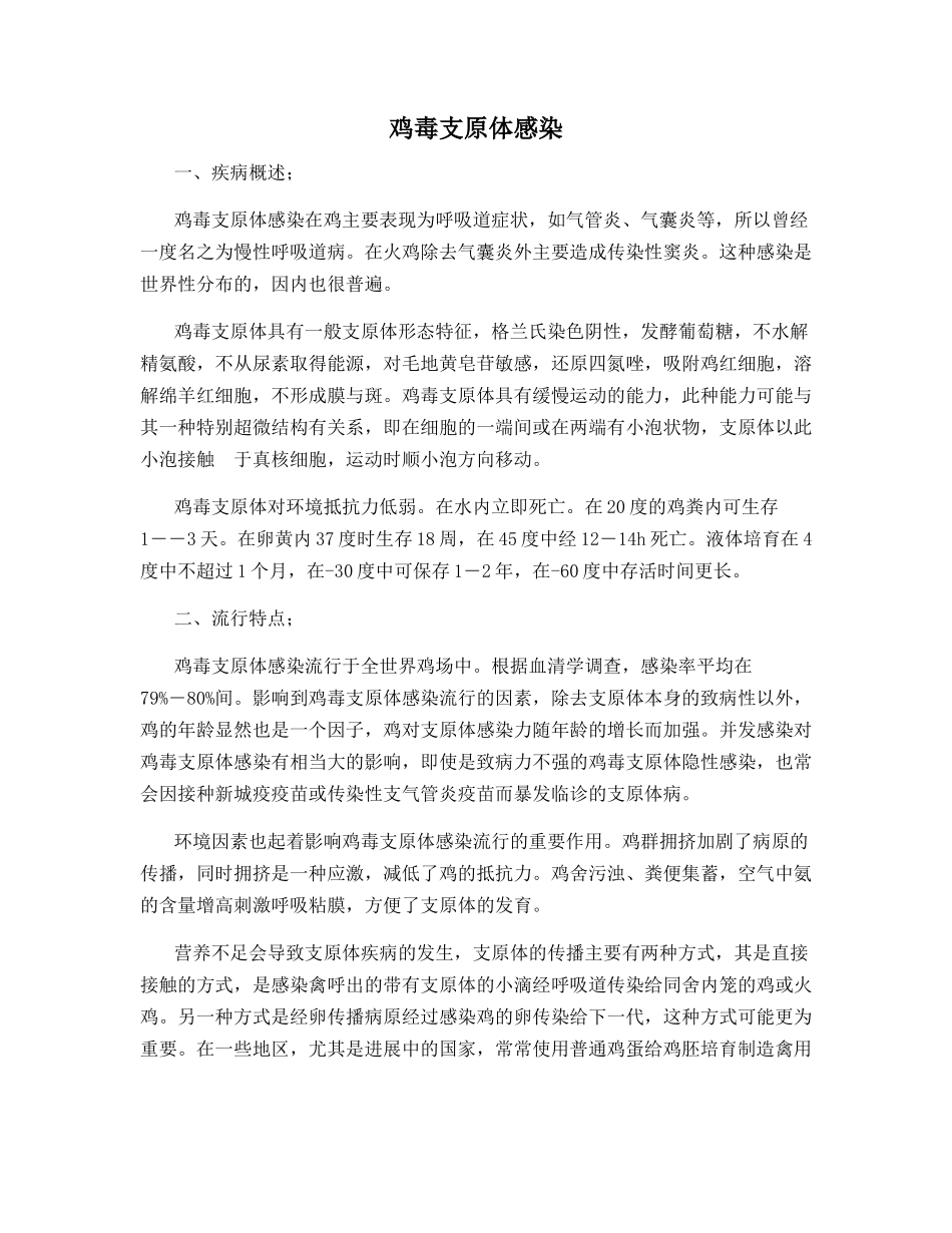 鸡毒支原体感染_第1页