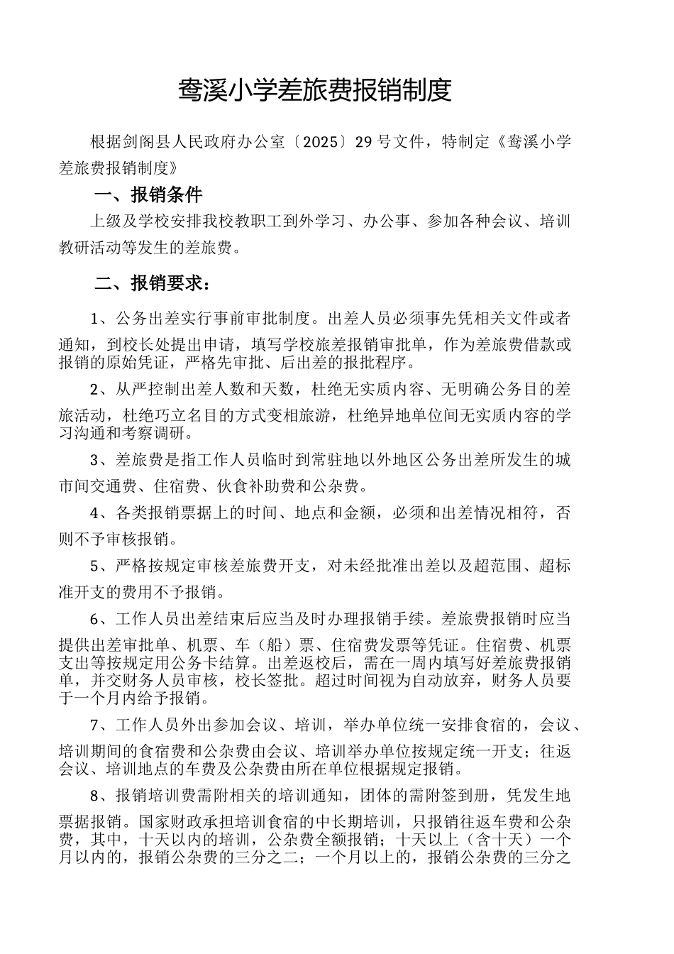 鸯溪小学差旅费报销制度 _第1页