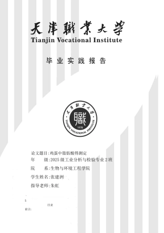 鸡蛋中脂肪酸得测定