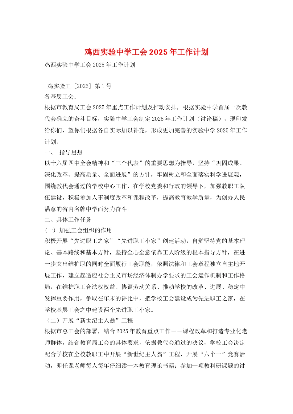鸡西实验中学工会2025年工作计划_第1页