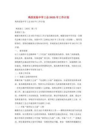 鸡西实验中学工会2025年工作计划