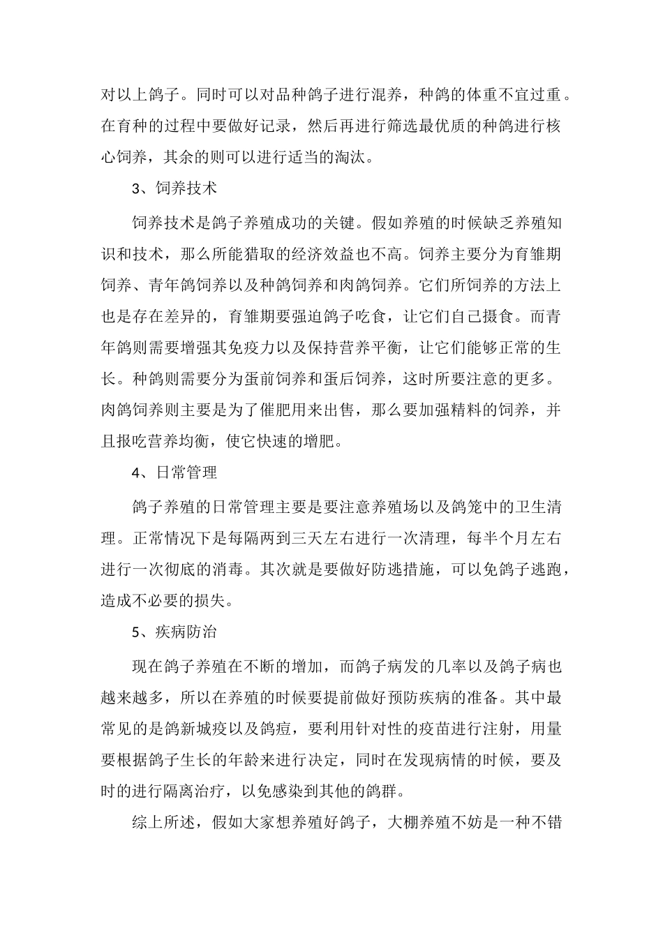 鸽子大棚养殖方法介绍_第2页