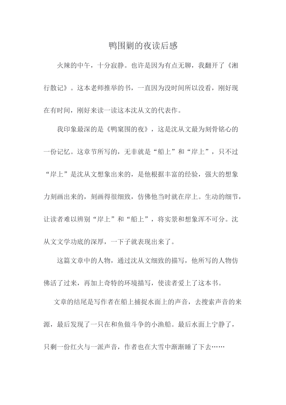 鸭围剿的夜读后感_第1页