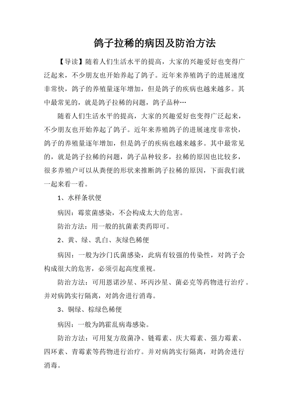 鸽子拉稀的病因及防治方法_第1页