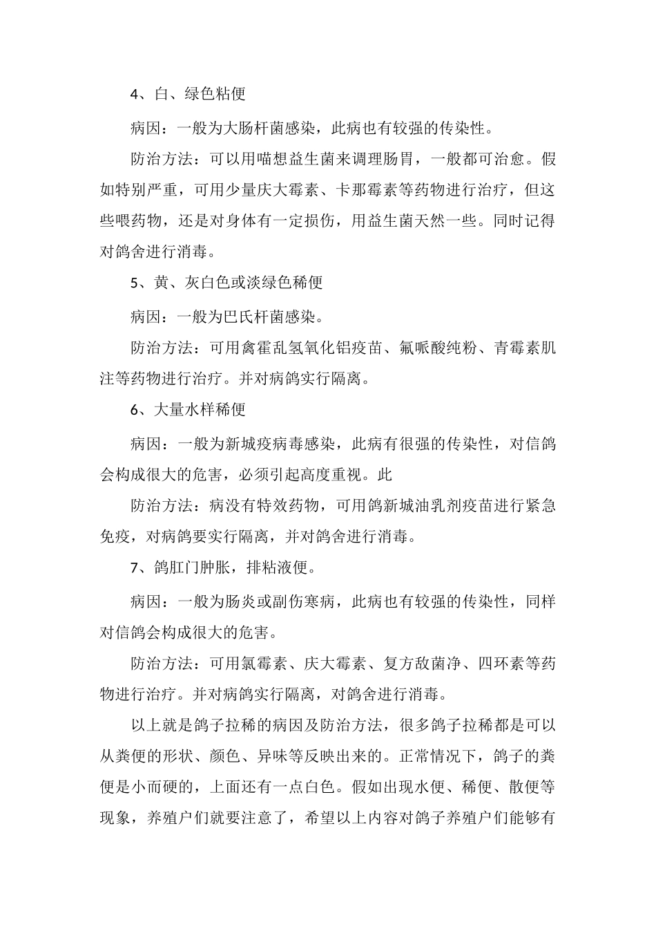 鸽子拉稀的病因及防治方法_第2页