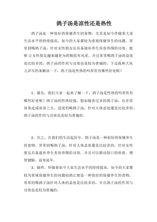 鸽子汤是凉性还是热性