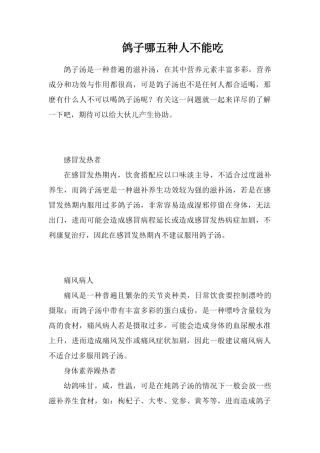 鸽子哪五种人不能吃