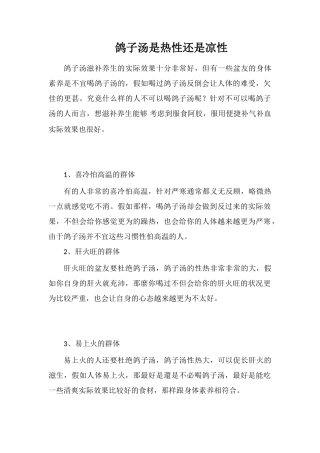 鸽子汤是热性还是凉性