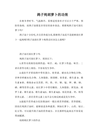 鸽子炖胡萝卜的功效