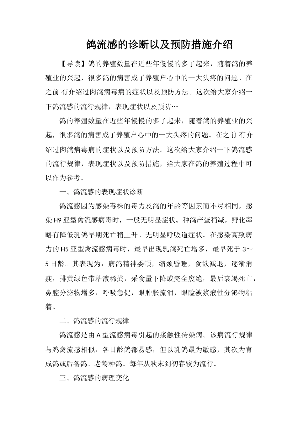 鸽流感的诊断以及预防措施介绍_第1页