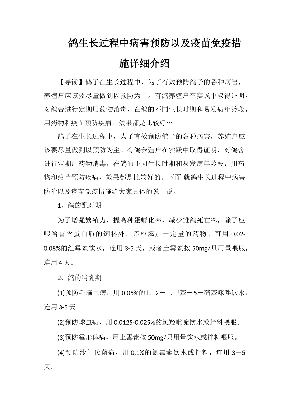 鸽生长过程中病害预防以及疫苗免疫措施详细介绍_第1页