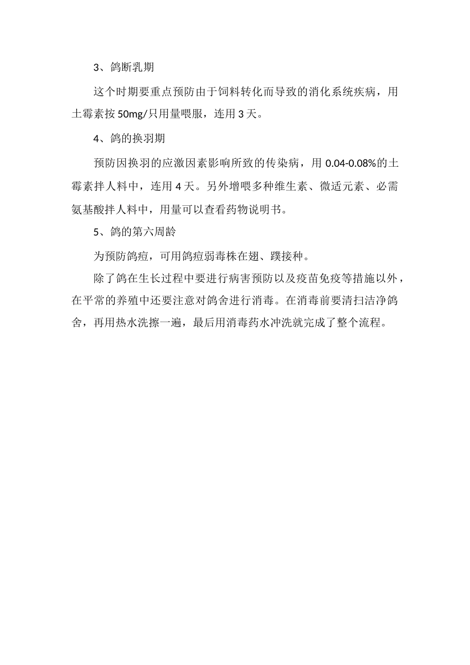 鸽生长过程中病害预防以及疫苗免疫措施详细介绍_第2页