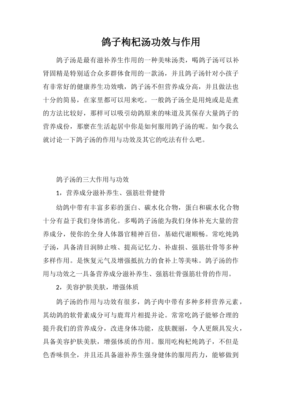 鸽子枸杞汤功效与作用_第1页